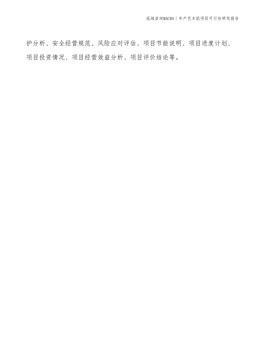 年产艺术纸项目可行性研究报告_第3页