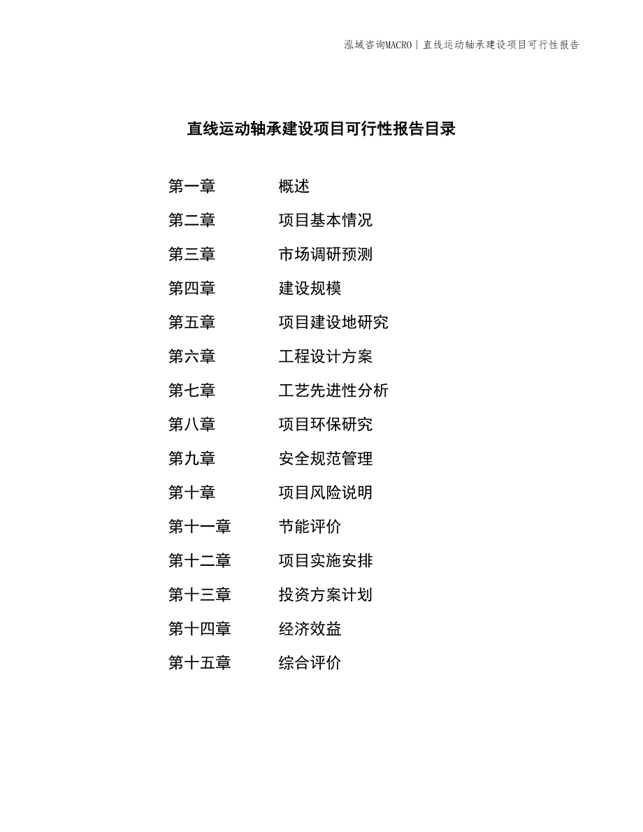 直线运动轴承建设项目可行性报告_第2页