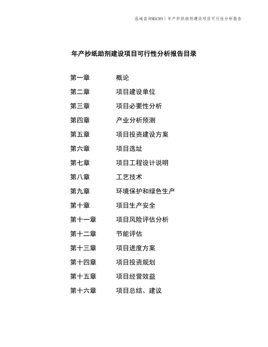 年产抄纸助剂建设项目可行性分析报告_第2页