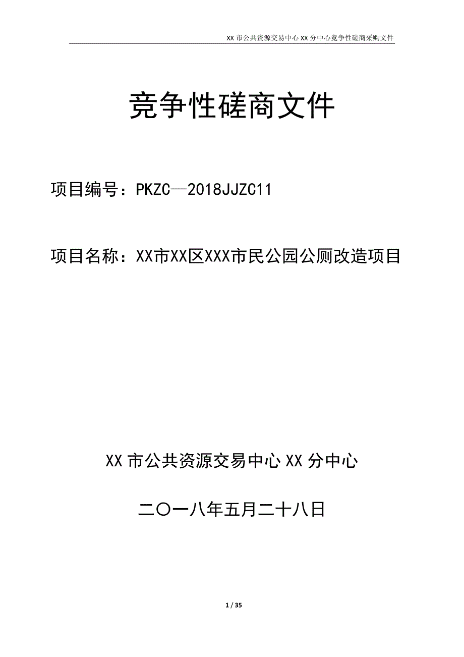 XX市XX区XXX市民公园公厕改造项目竞争性磋商文件_第1页