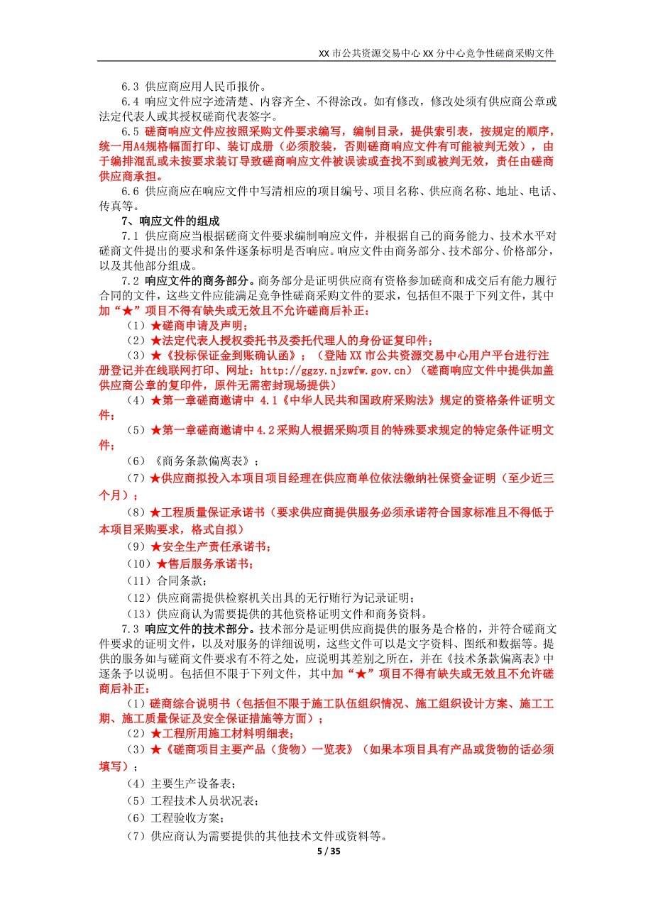 XX市XX区XXX市民公园公厕改造项目竞争性磋商文件_第5页