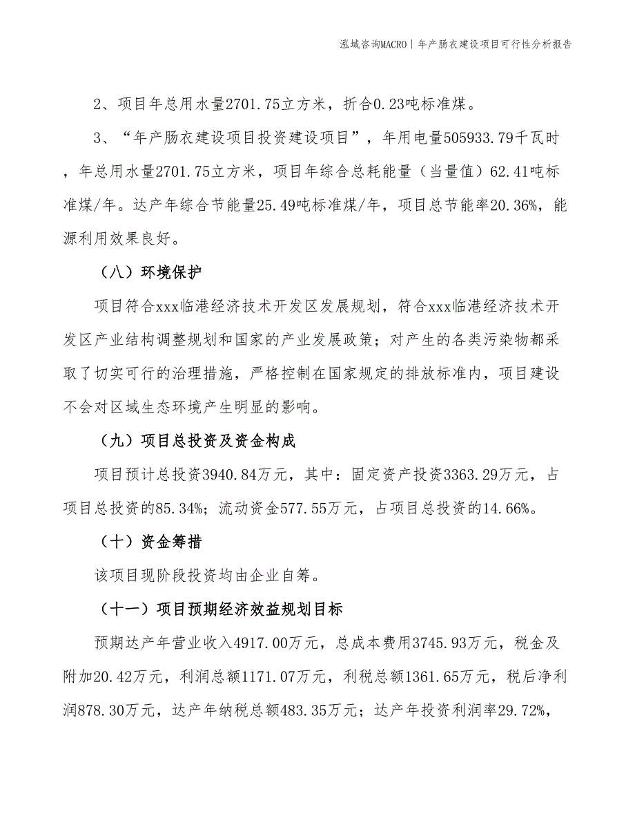 年产肠衣建设项目可行性分析报告_第4页