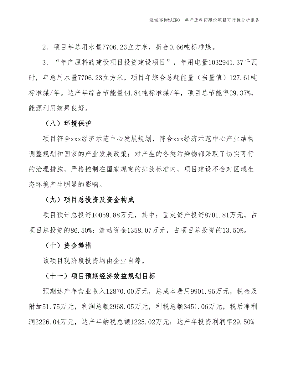 年产原料药建设项目可行性分析报告_第4页