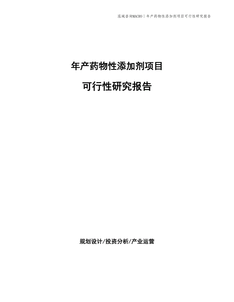 年产药物性添加剂项目可行性研究报告_第1页