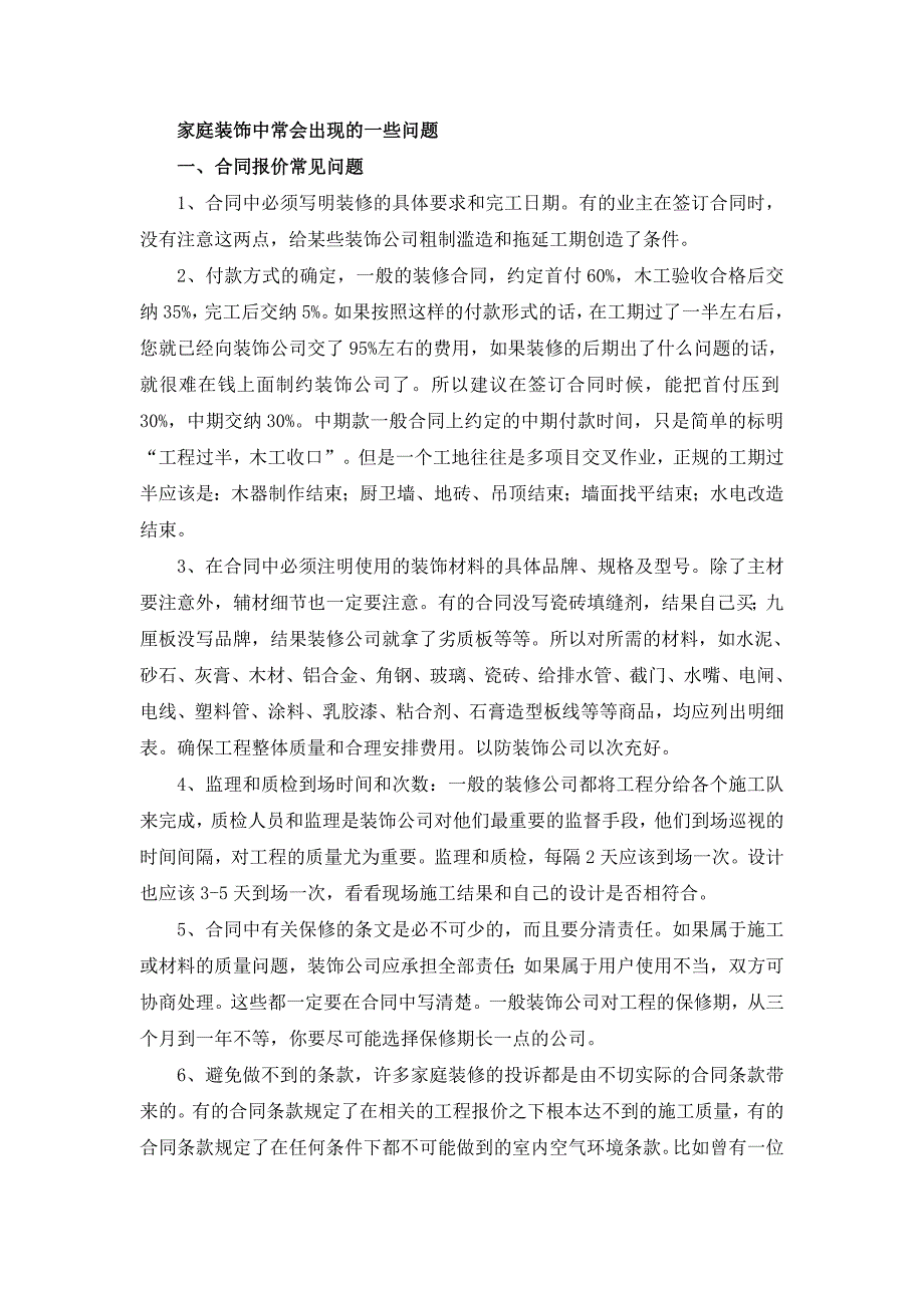 家庭装饰中常会出现一些问题解决方案计划解决方案实用文档_第1页