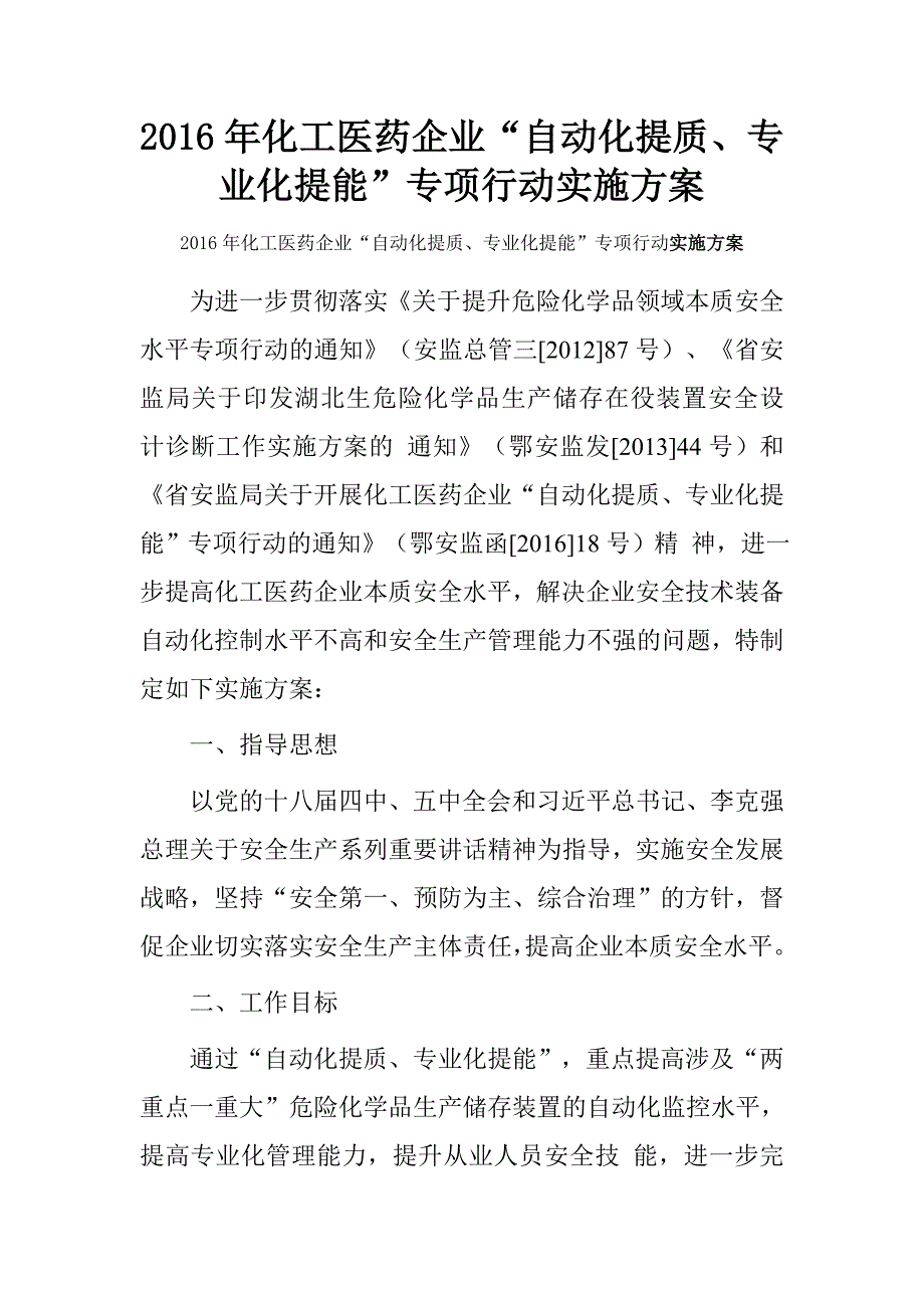 20xx年化工医药企业“自动化提质、专业化提能”专项行动实施方案_第1页