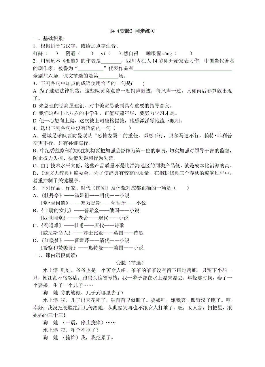 2018年九年级人教版语文下册练习：14.《变脸》同步练习_第1页