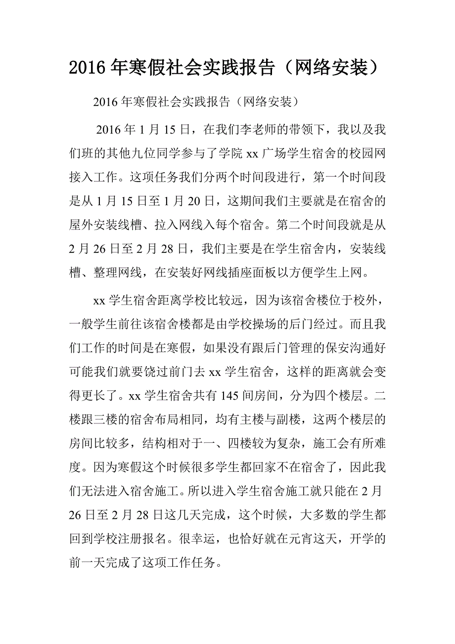 20xx年寒假社会实践报告（网络安装）_第1页