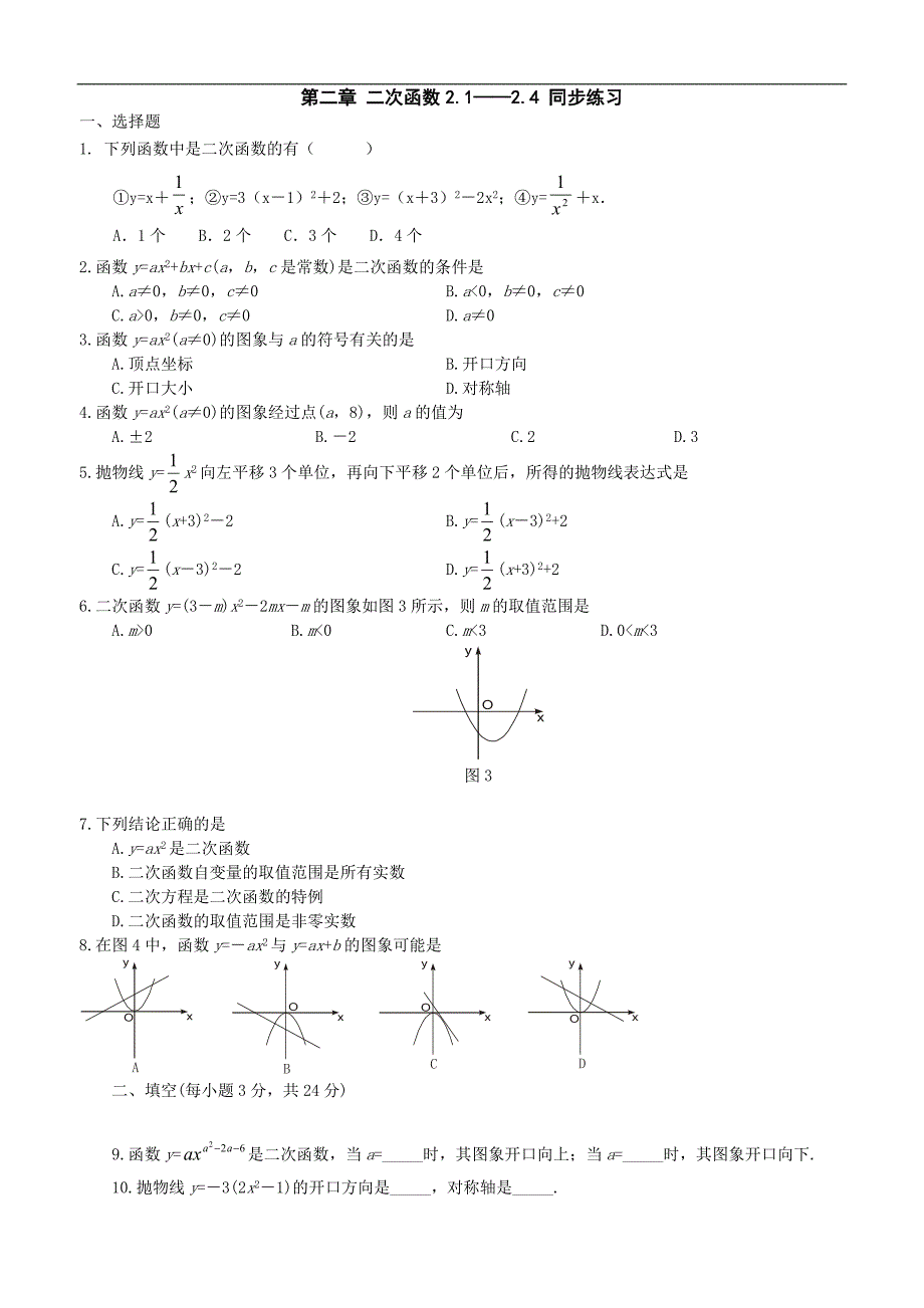 《二次函数》同步练习2（鲁教版九年级上）_第1页