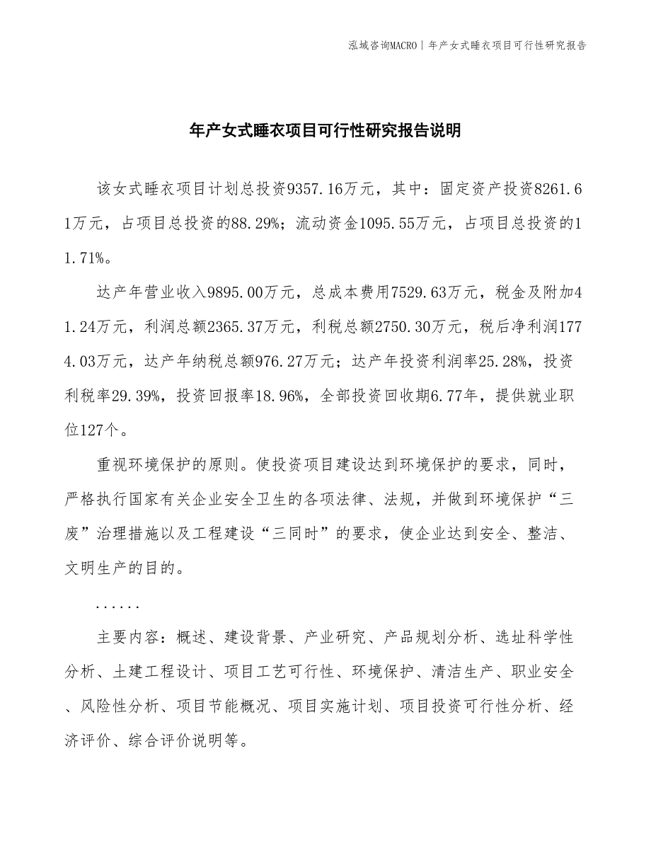 年产女式睡衣项目可行性研究报告_第2页