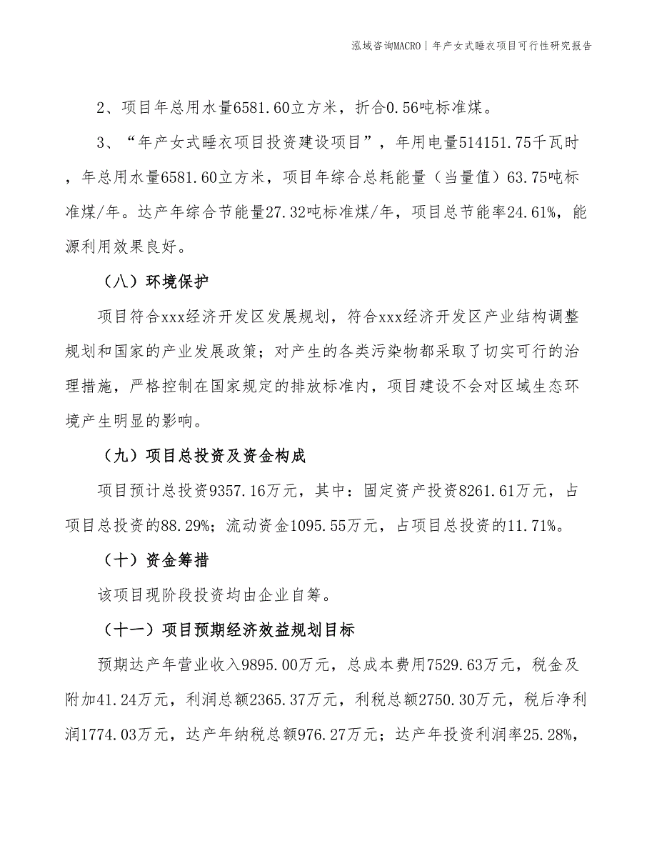 年产女式睡衣项目可行性研究报告_第4页