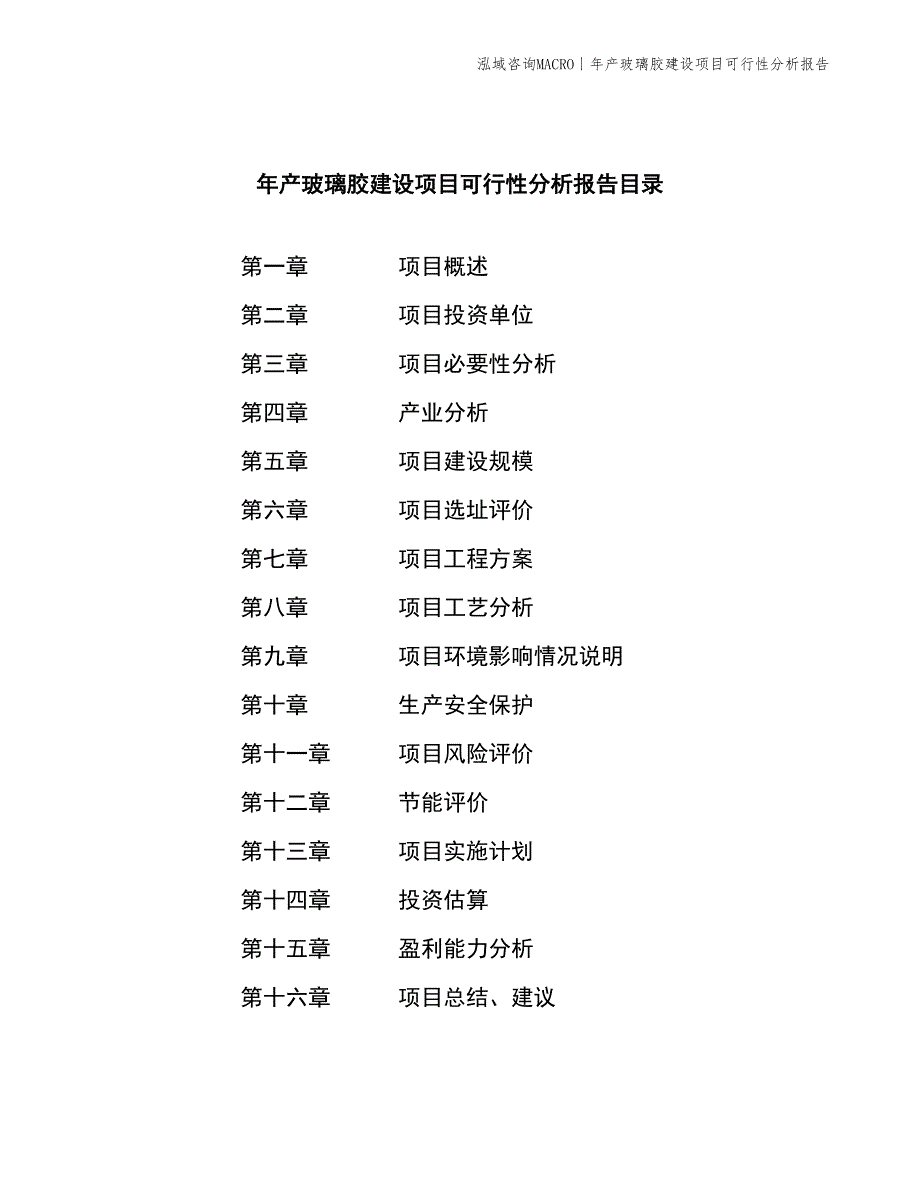 年产玻璃胶建设项目可行性分析报告_第2页