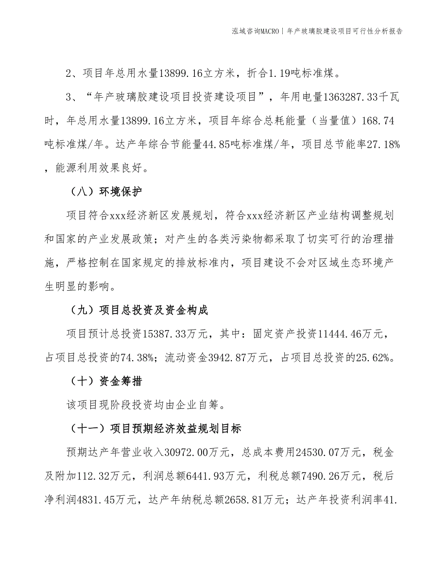 年产玻璃胶建设项目可行性分析报告_第4页