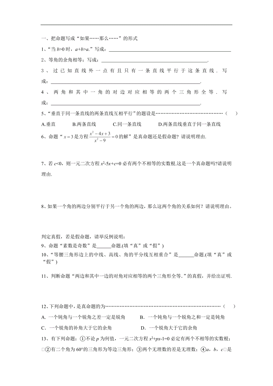 《命题》同步练习（浙教版八年级下）_第1页