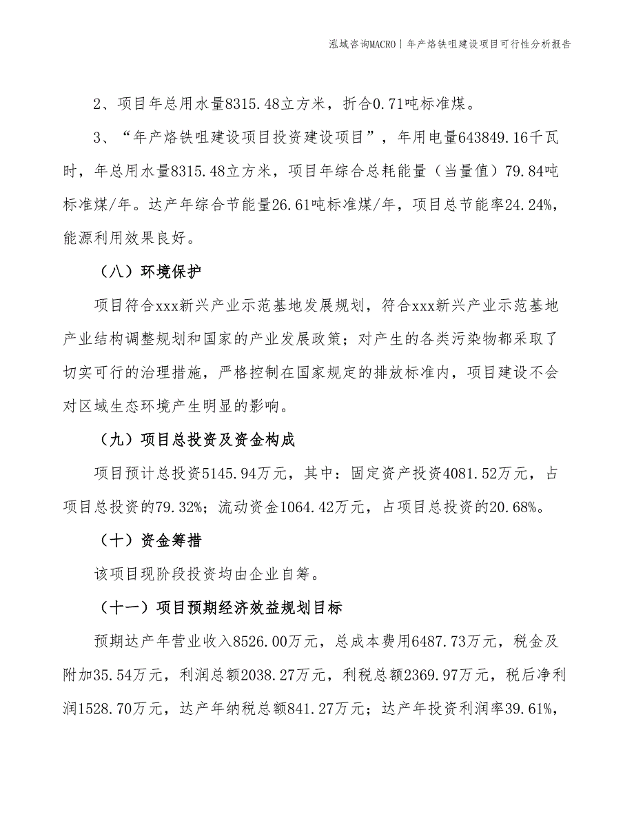 年产烙铁咀建设项目可行性分析报告_第4页