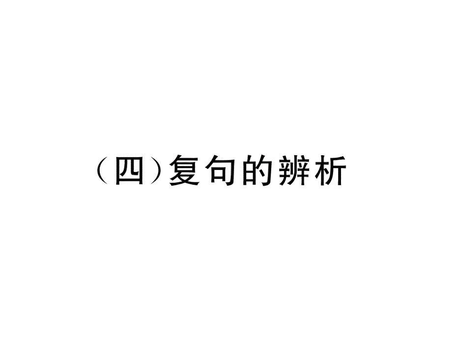 2018年中考语文（贵阳）复习课件：8.（四）复句的辨析_第2页