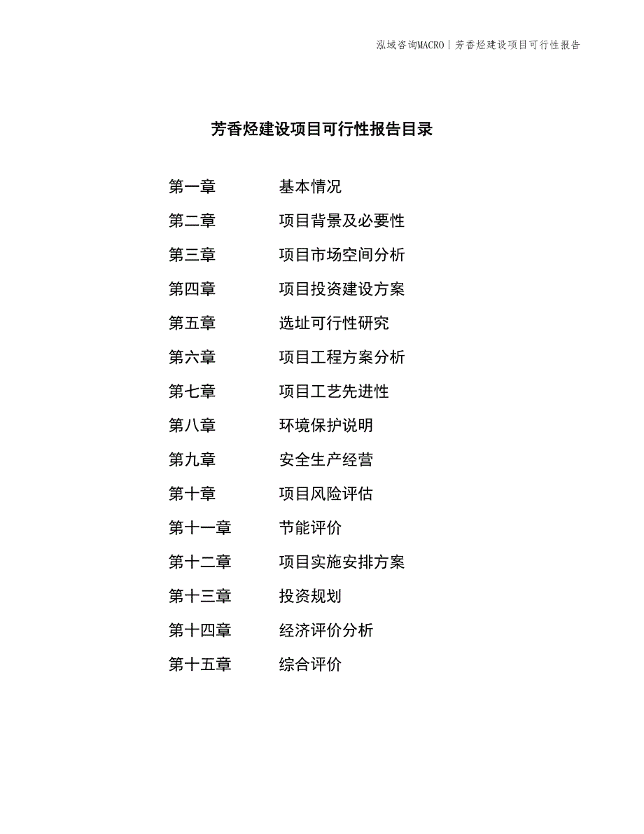 芳香烃建设项目可行性报告_第2页