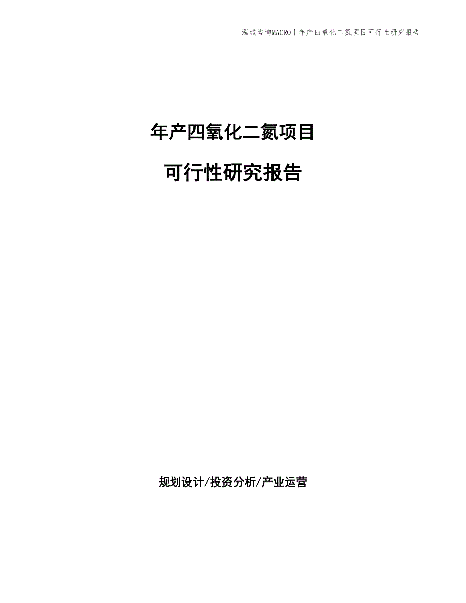 年产四氧化二氮项目可行性研究报告_第1页