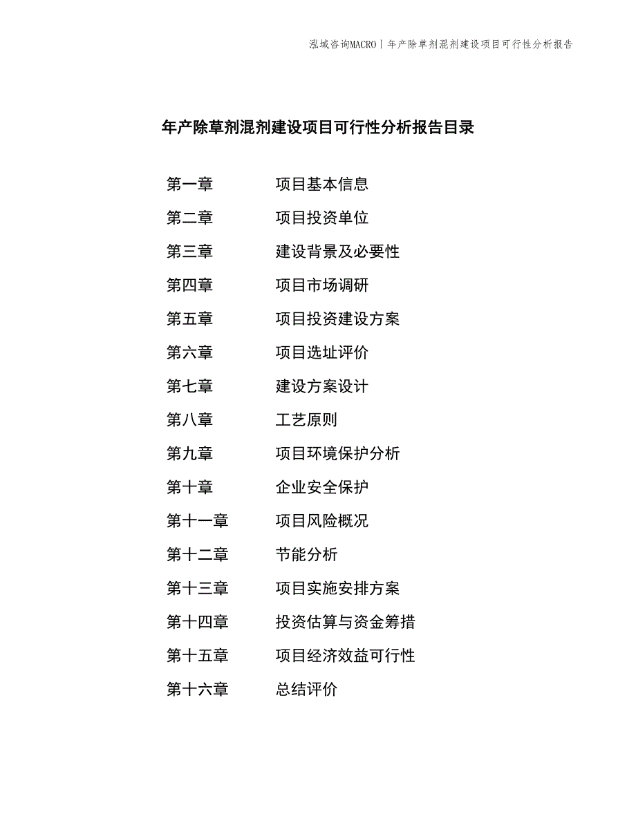 年产除草剂混剂建设项目可行性分析报告_第2页