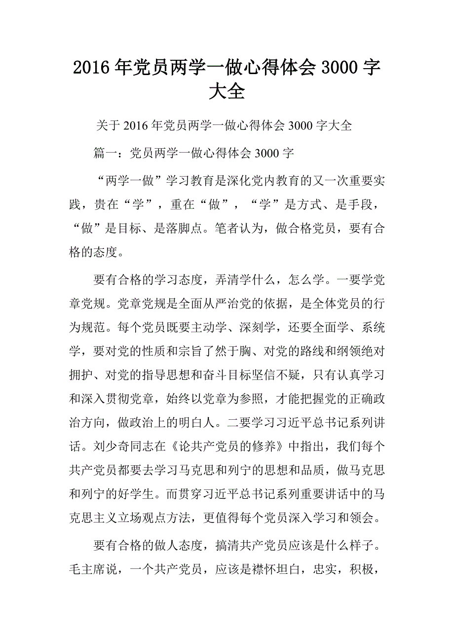 20xx年党员两学一做心得体会3000字大全_第1页