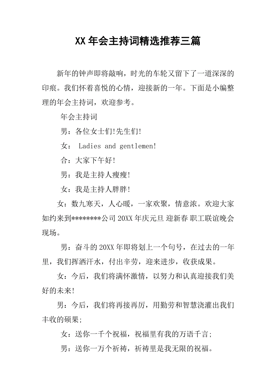 xx年会主持词精选推荐三篇_第1页