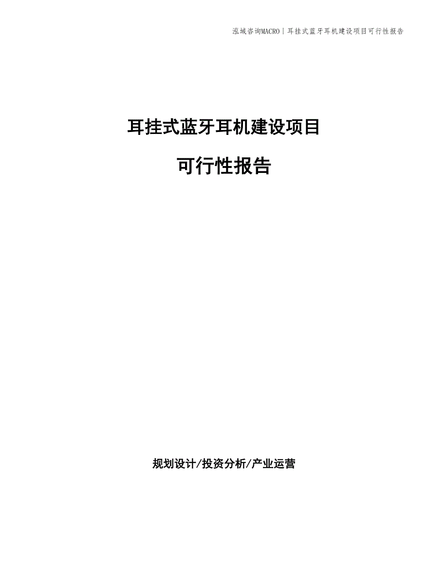 耳挂式蓝牙耳机建设项目可行性报告_第1页