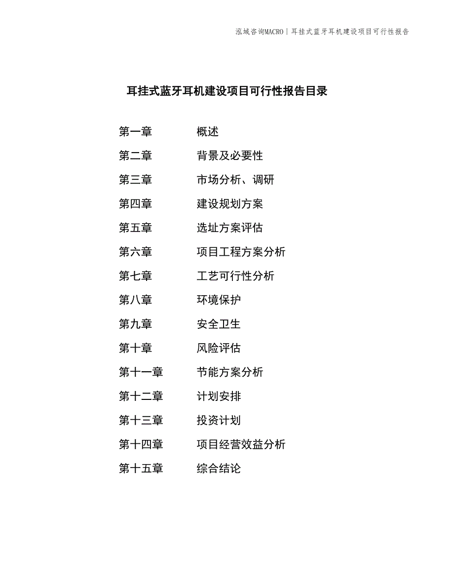 耳挂式蓝牙耳机建设项目可行性报告_第2页