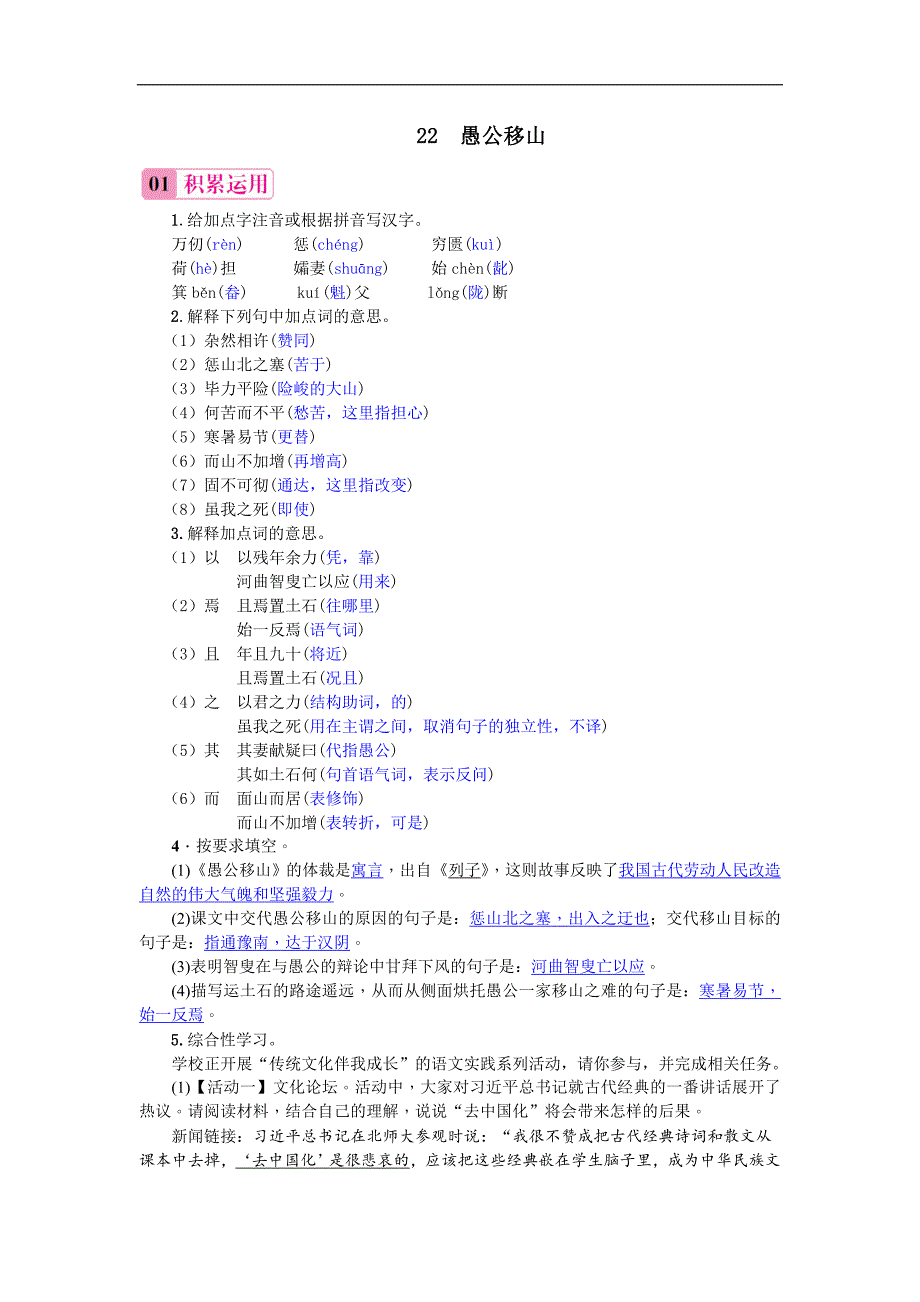 2017秋（新人教部编版）八年级语文上册（习题）：22 愚公移山_第1页