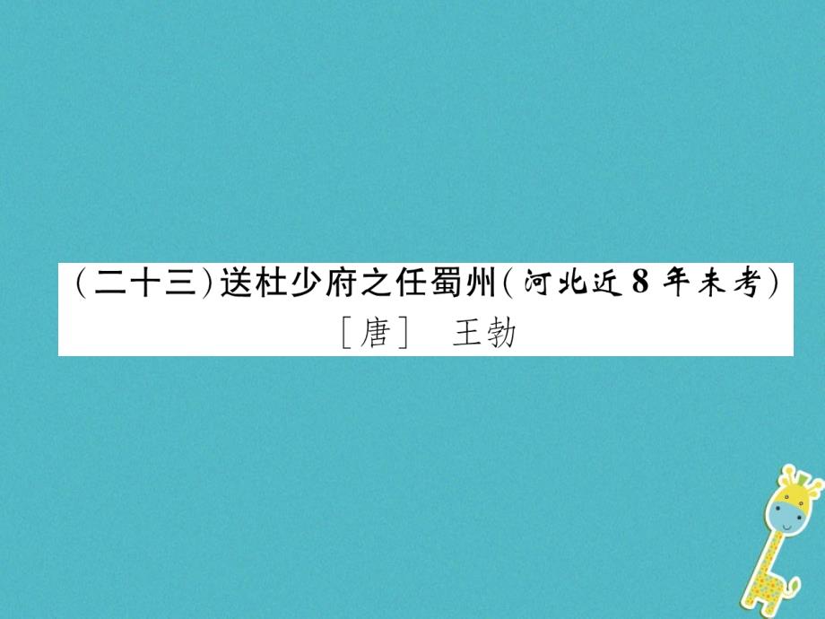 2018年河北省中考语文复习课件：第1部分专题123送杜少府之任蜀州_第1页