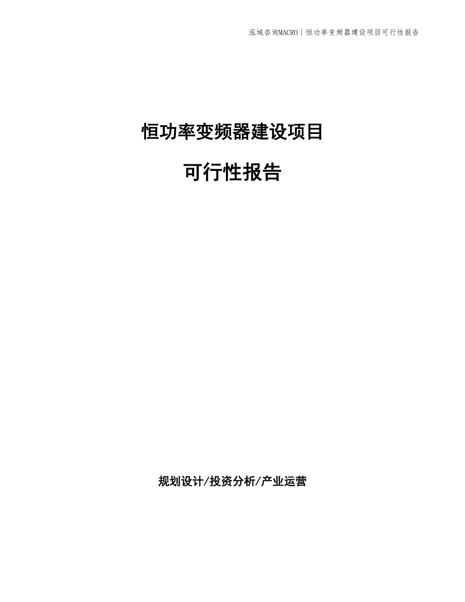 恒转矩变频器建设项目可行性报告_第1页