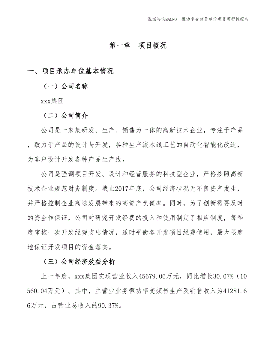 恒转矩变频器建设项目可行性报告_第3页