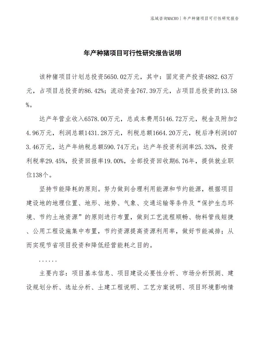 年产马仔项目可行性研究报告_第2页