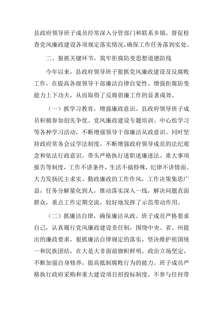 20xx年政府班子贯彻落实党风廉政建设责任制情况报告_第3页