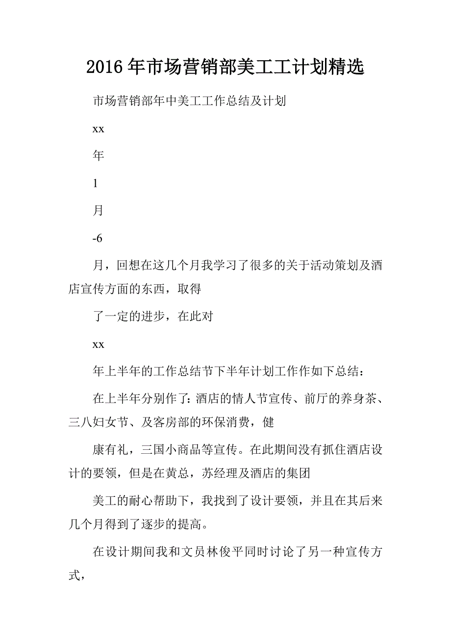 20xx年市场营销部美工工计划精选_第1页