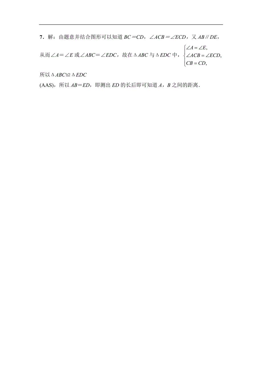 《动感课堂》2016年春北师大版数学七年级下册练习：4.5利用三角形全等测距离_第3页