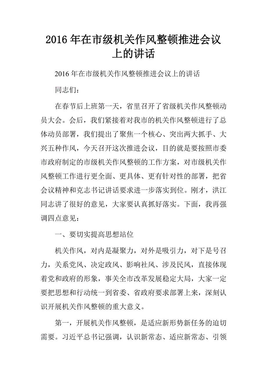 20xx年在市级机关作风整顿推进会议上的讲话_第1页