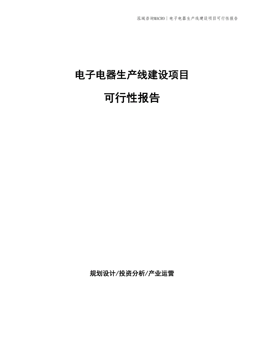 电子电器生产线建设项目可行性报告_第1页