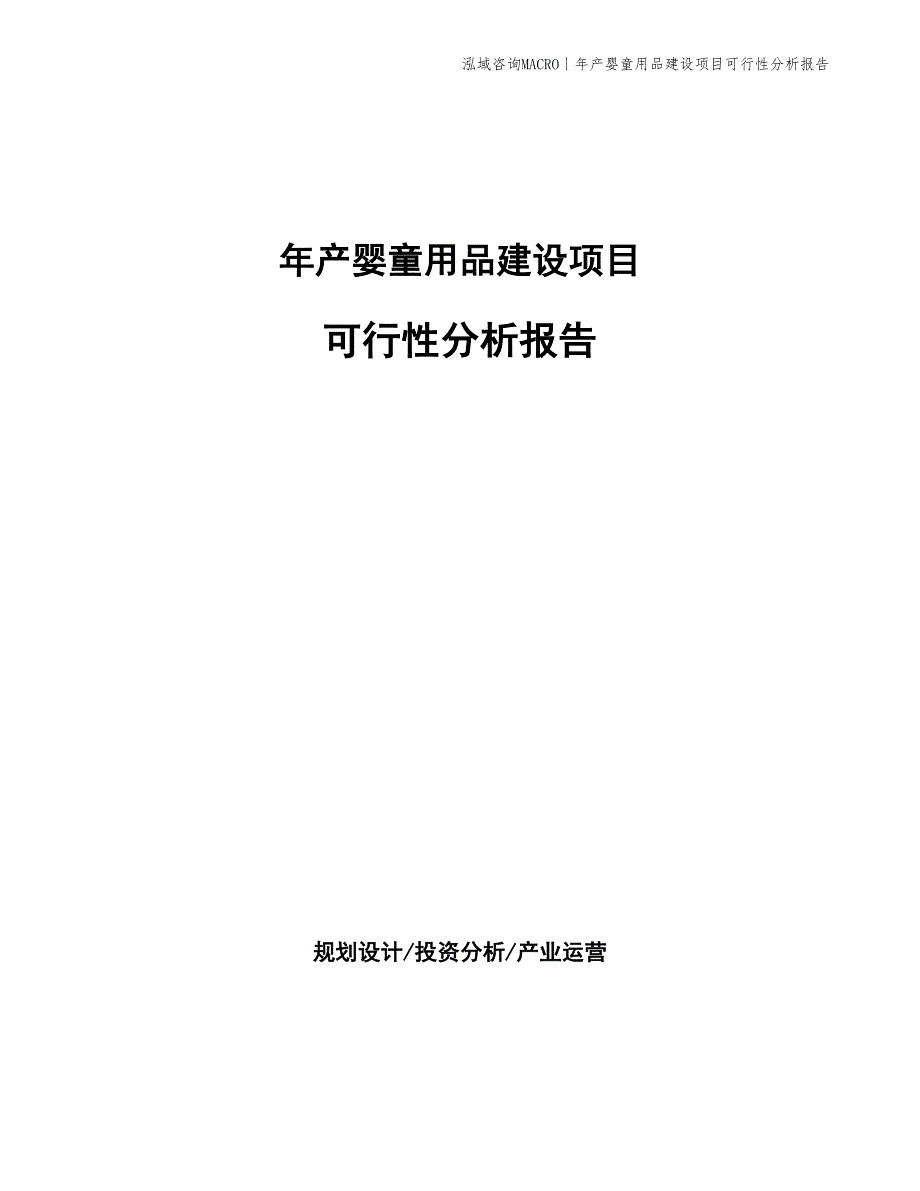 年产婴童用品建设项目可行性分析报告_第1页