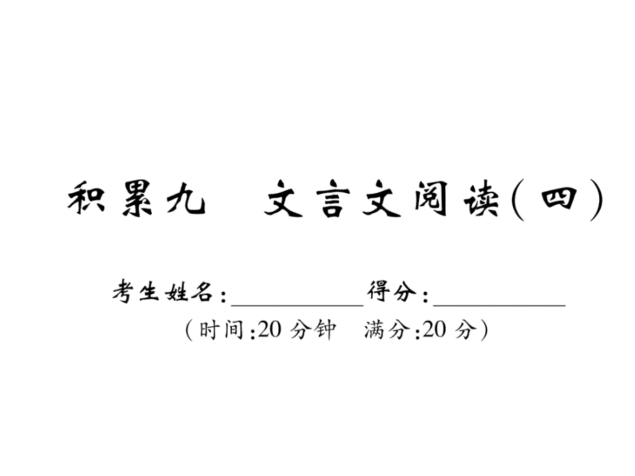 2018年宜宾市中考语文复习精练（课件）：积累9  文言文阅读（4）_第2页