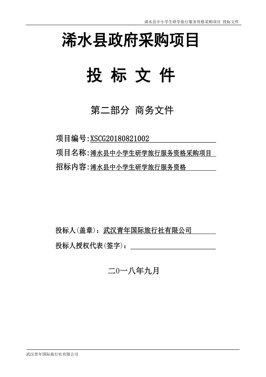 中小学生研学旅行投标文件——商务标_第1页