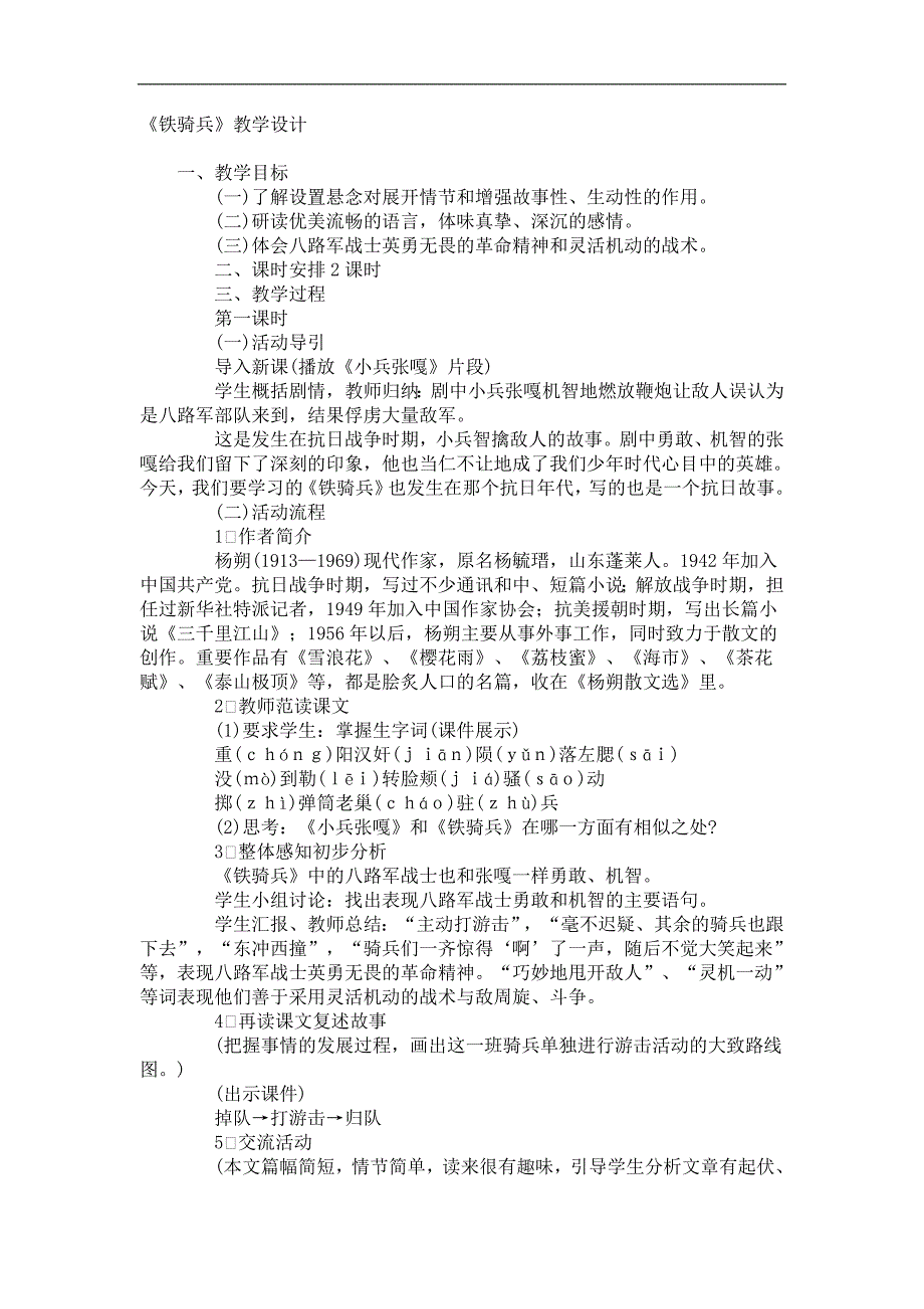 2016年春语文版八年级下册练习：3.《铁骑兵》_第1页