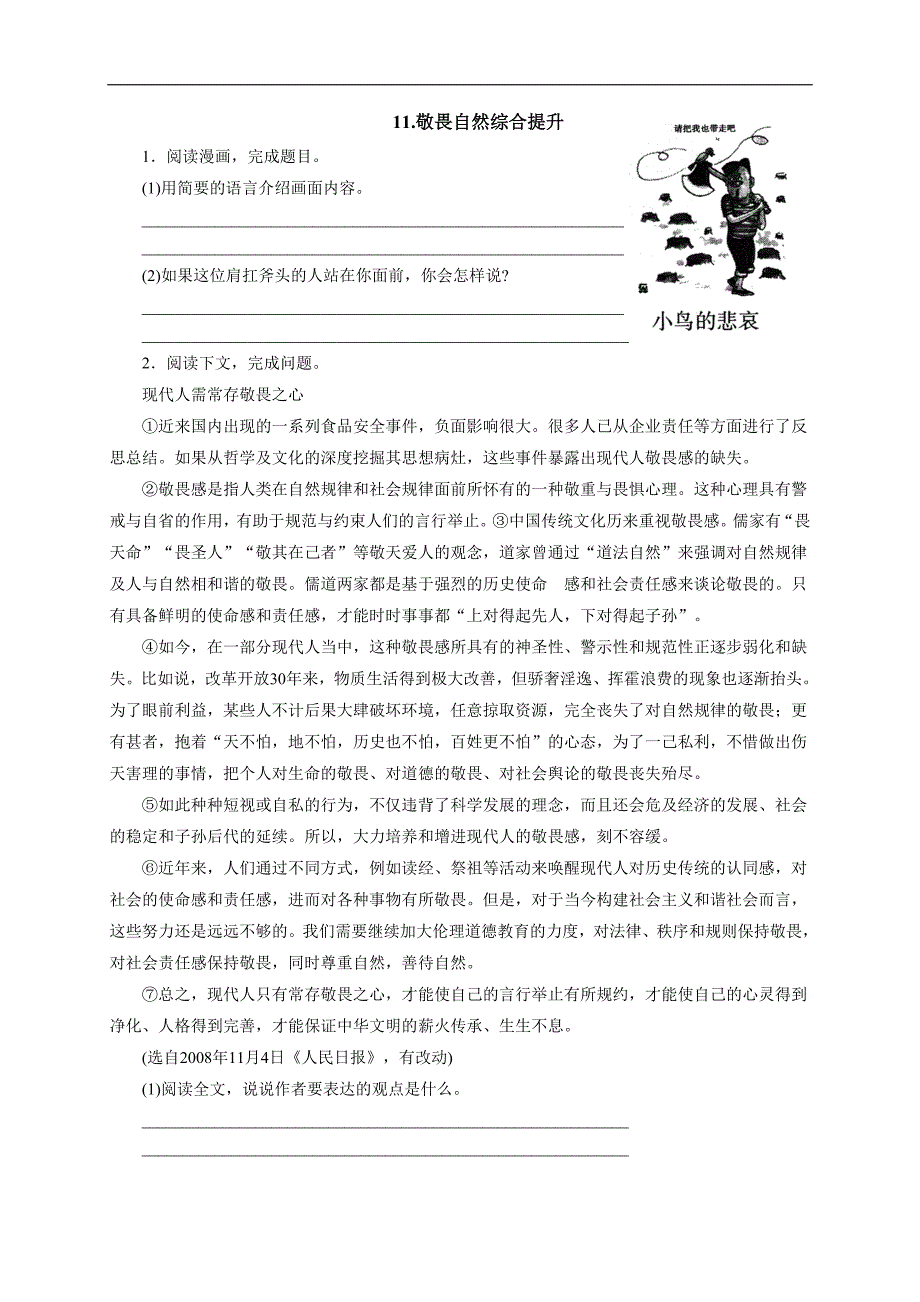 2017春人教版八年级语文下册练习：11.敬畏自然综合提升_第1页