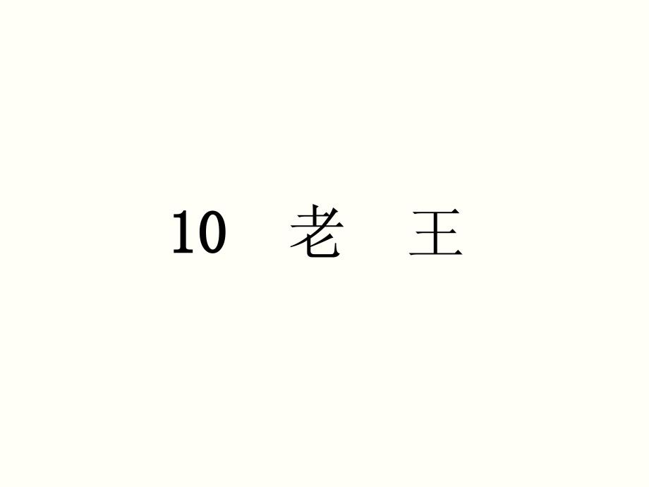 2018人教版七年级语文下册（遵义专版）教学课件：10.老王_第1页