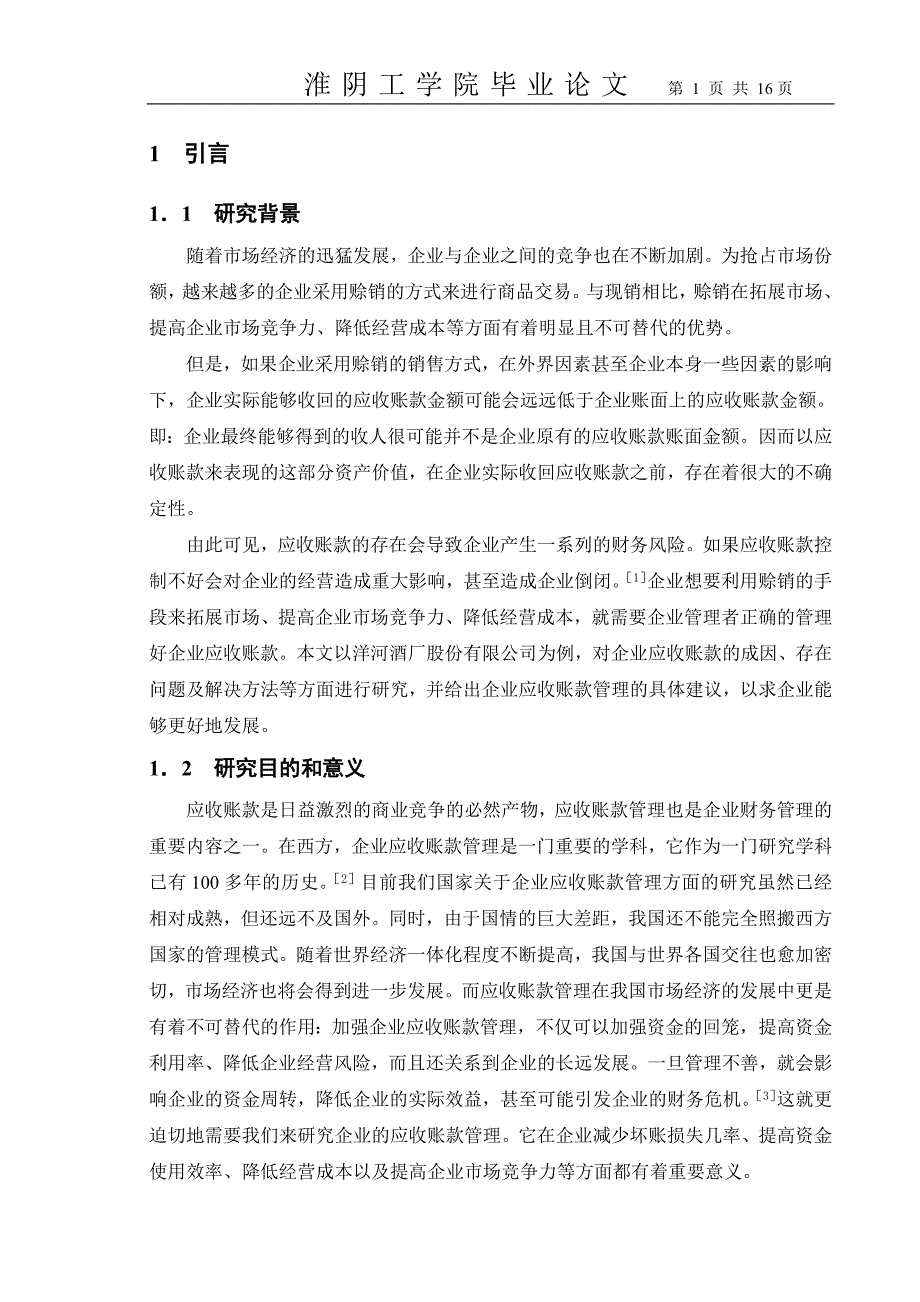 会计学应收账款毕业论文正文文献定稿_第1页