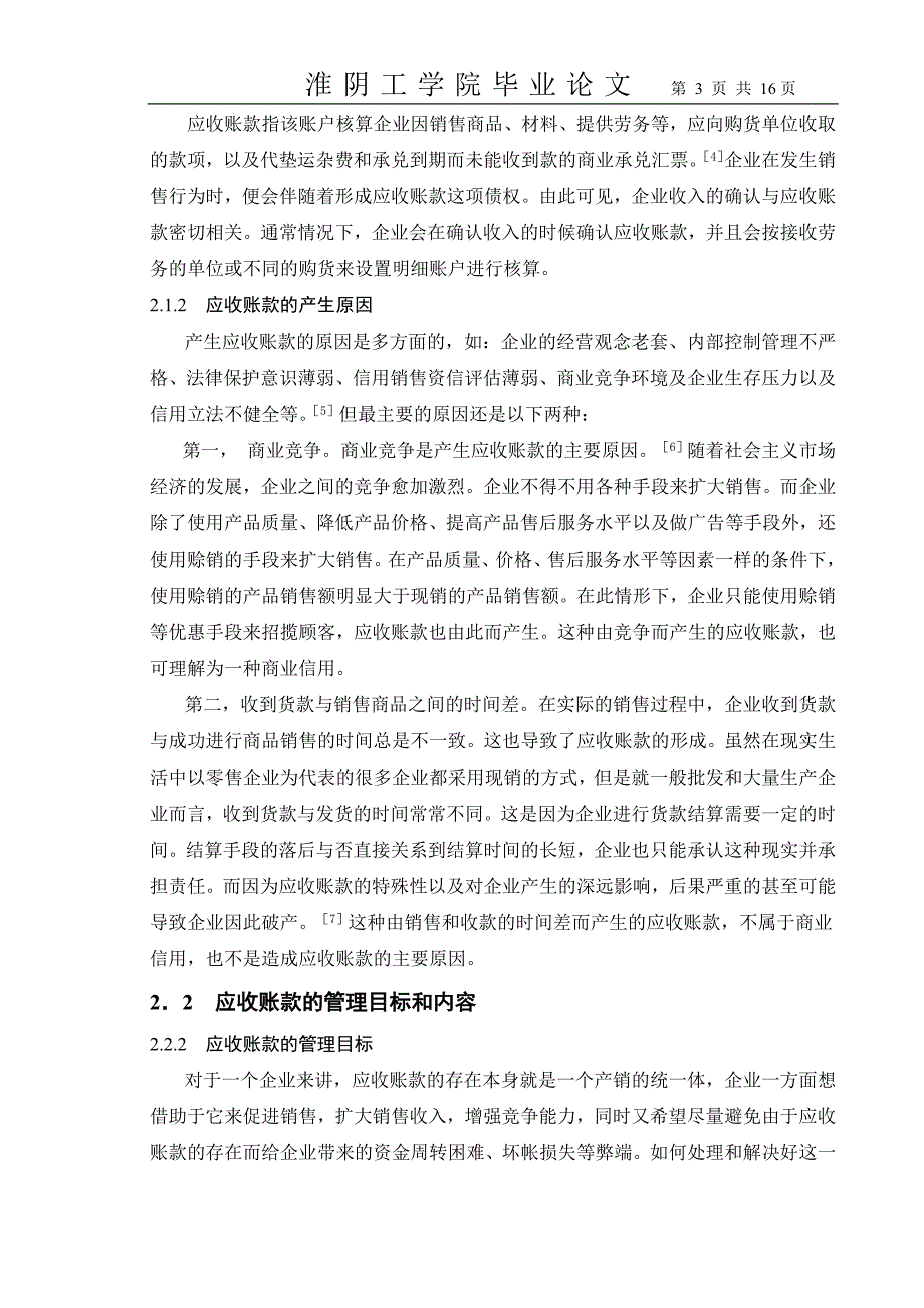 会计学应收账款毕业论文正文文献定稿_第3页