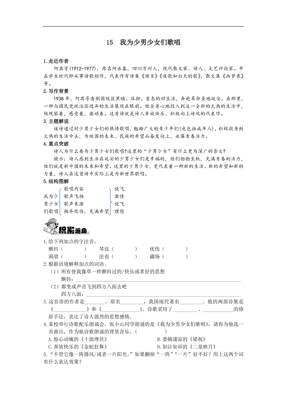 2016年春语文版七年级下册：15 我为少男少女们歌唱_第1页