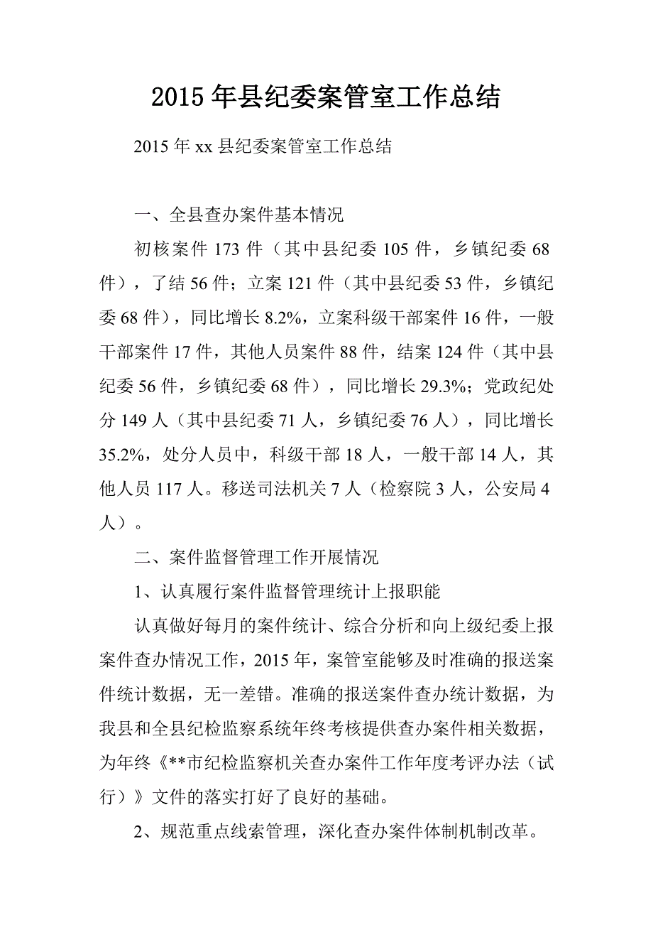 20年县纪委案管室工作总结_第1页