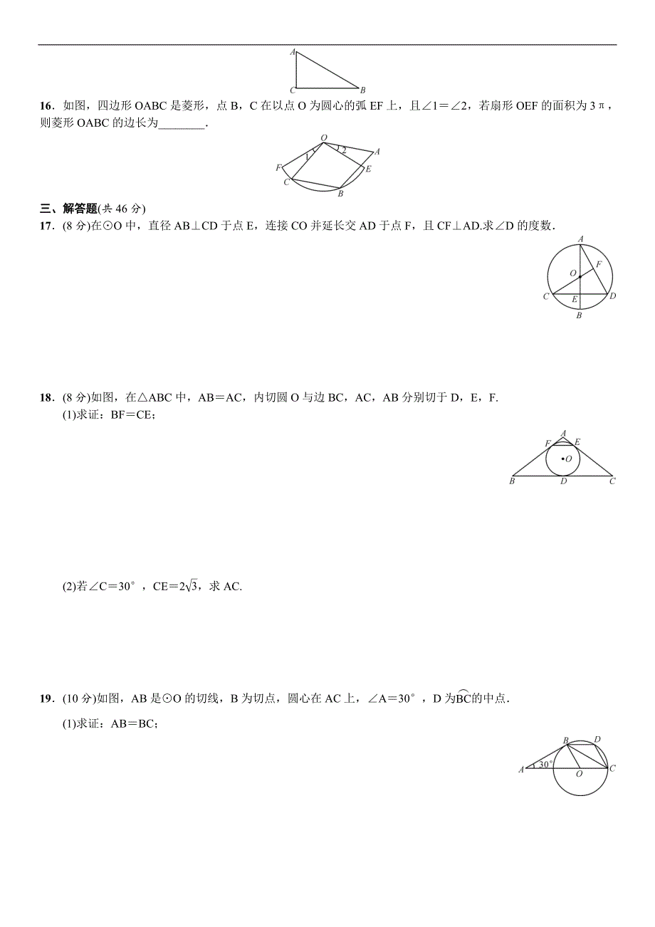 《名校课堂》2016年秋人教版数学九年级上册习题 单元测试(四)　圆_第3页