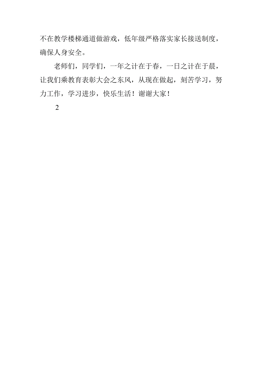 20xx年春季第二周值周总结国旗下讲话稿_第4页