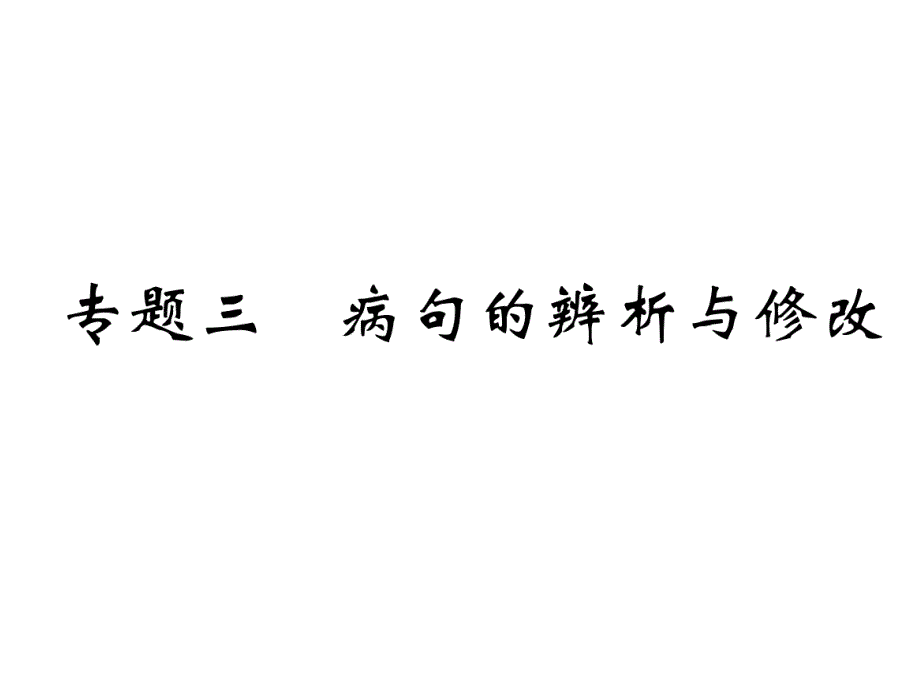 2018年中考（河北专版）语文复习课件：第2部分 知识积累与运用 专题3 病句的辨析与修改_第2页